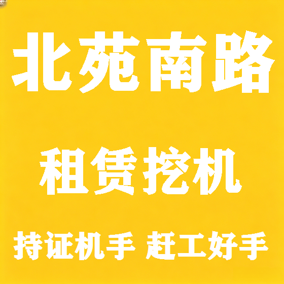 北京北苑南路挖机租赁图
