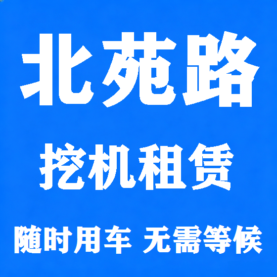 北京北苑路挖机租赁图