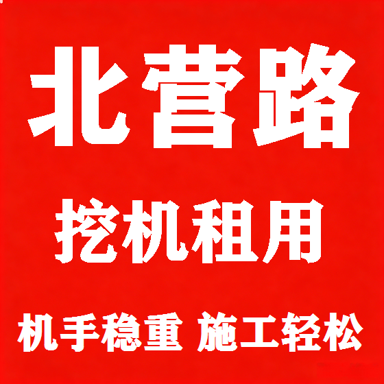 北京北营路挖机租赁图