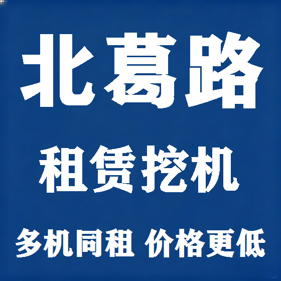 北京北葛路挖机租赁图