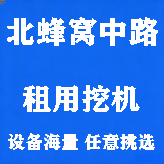 北京北蜂窝中路挖机租赁图