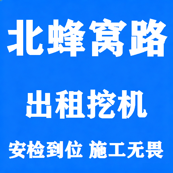 北京北蜂窝路挖机租赁图