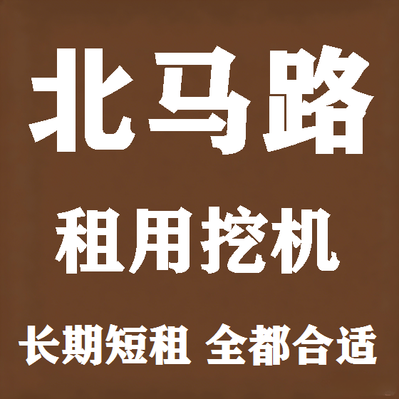 北京北马路挖机租赁图