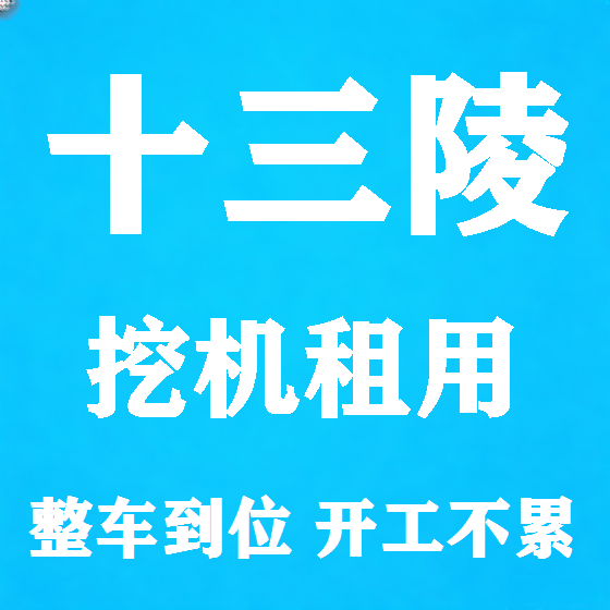 北京十三陵挖机租赁图