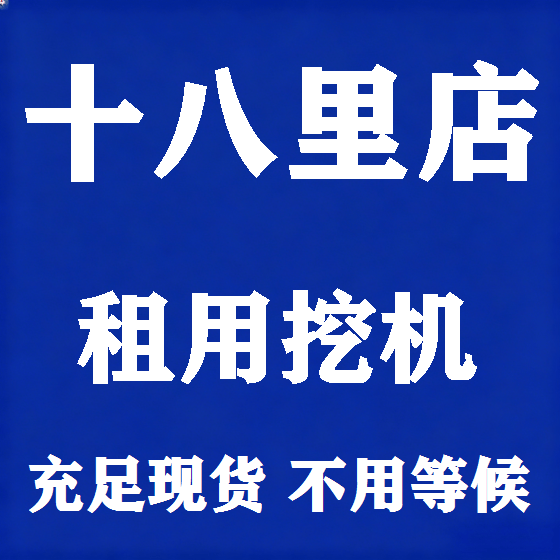 北京十八里店挖机租赁图