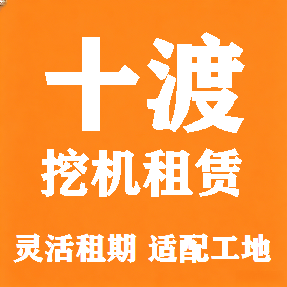 北京十渡挖机租赁图