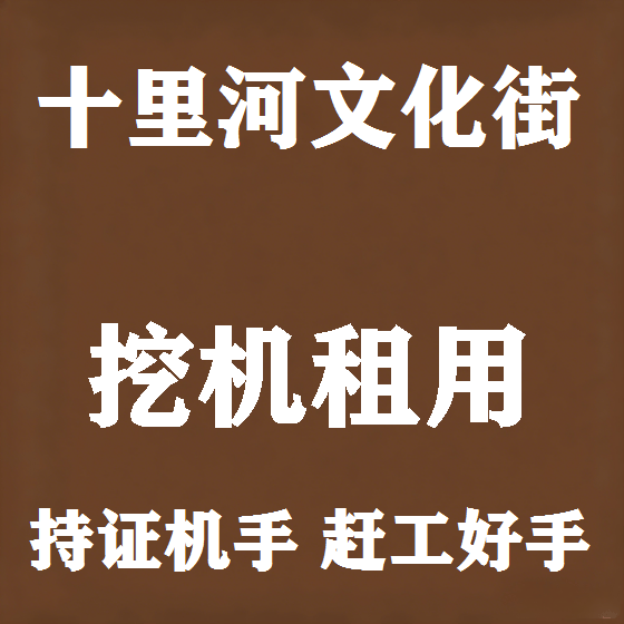 北京十里河文化街挖机租赁图