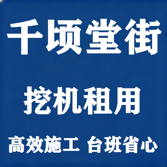 北京千顷堂街挖机租赁图