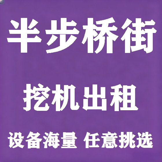 北京半步桥街挖机租赁图