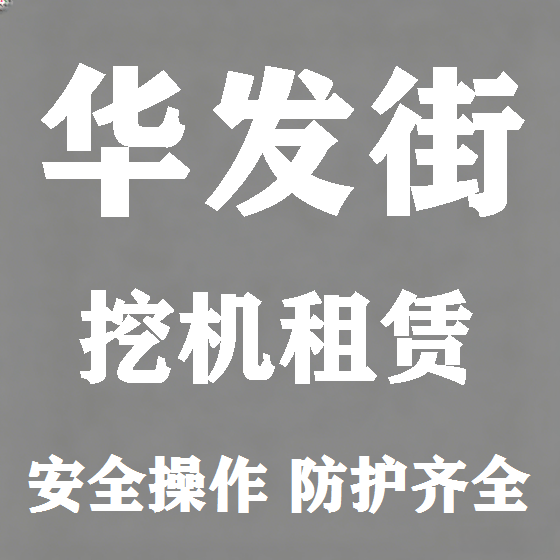 北京华发街挖机租赁图