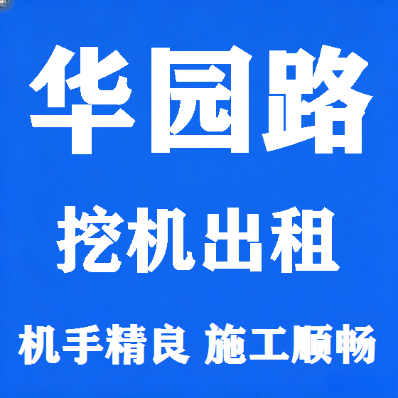 北京华园路挖机租赁图