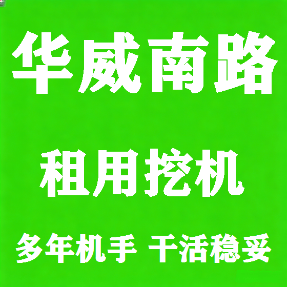 北京华威南路挖机租赁图