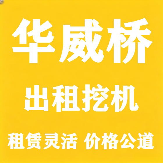 北京华威桥挖机租赁图