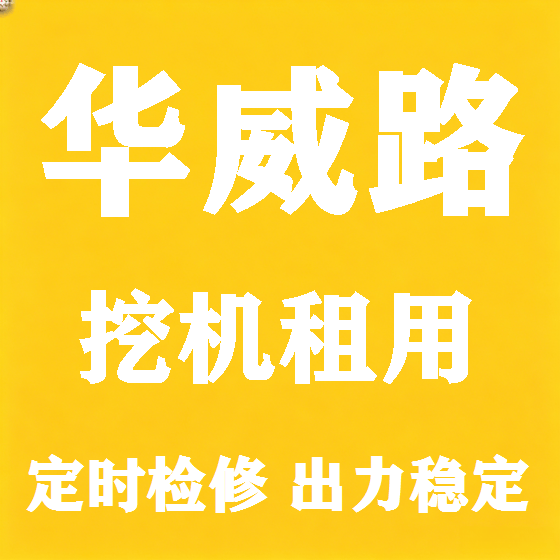 北京华威路挖机租赁图