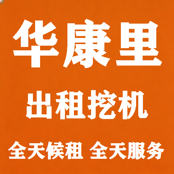 北京华康里挖机租赁图