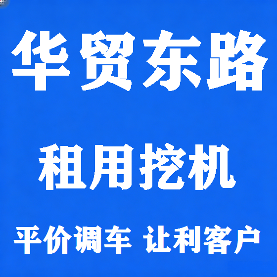 北京华贸东路挖机租赁图