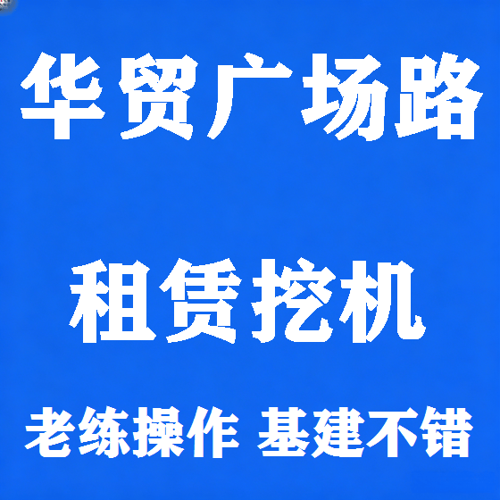 北京华贸广场路挖机租赁图
