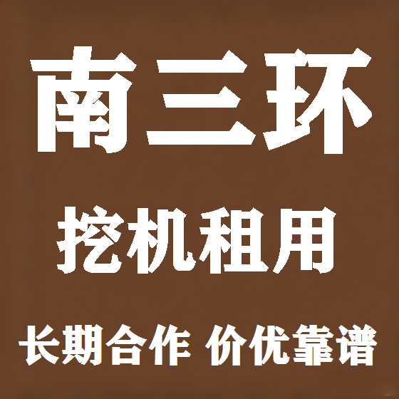 北京南三环挖机租赁图