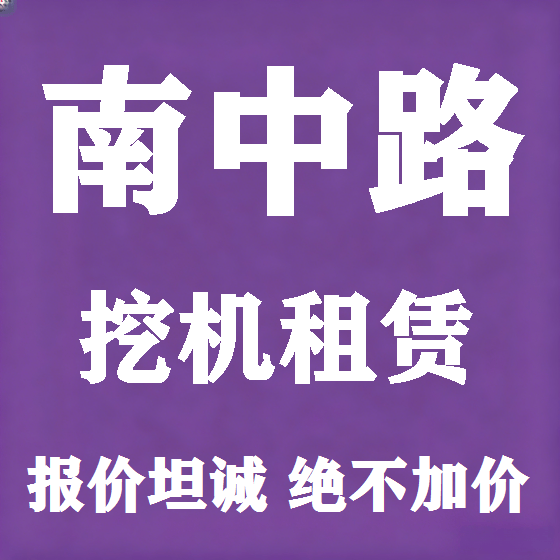 北京南中路挖机租赁图