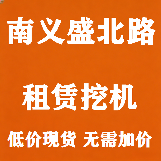 北京南义盛北路挖机租赁图