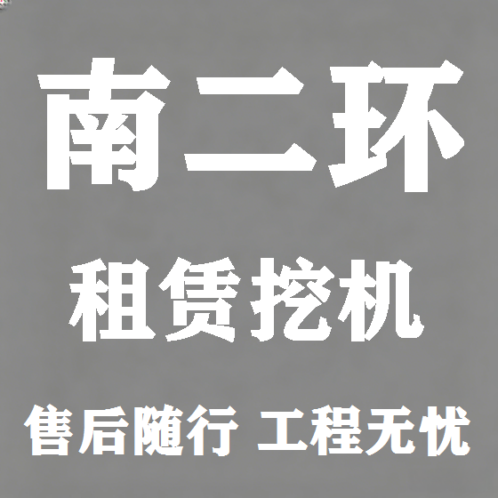 北京南二环挖机租赁图