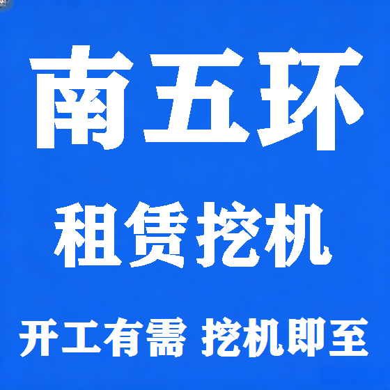 北京南五环挖机租赁图