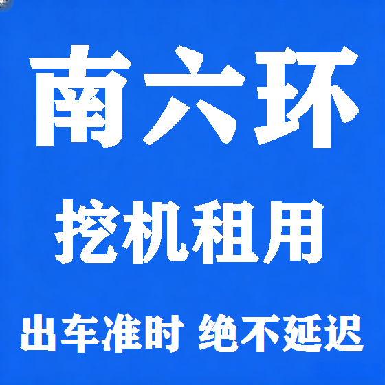 北京南六环挖机租赁图