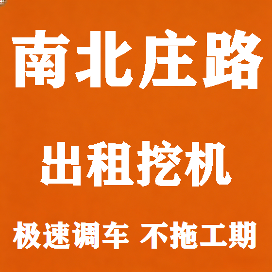 北京南北庄路挖机租赁图