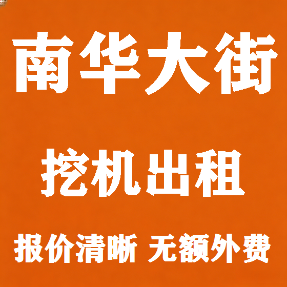 北京南华大街挖机租赁图