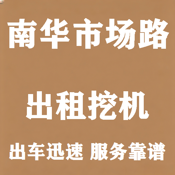 北京南华市场路挖机租赁图
