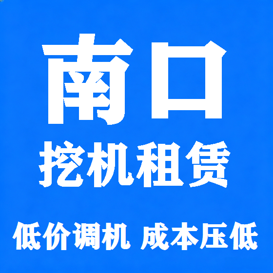 北京南口挖机租赁图