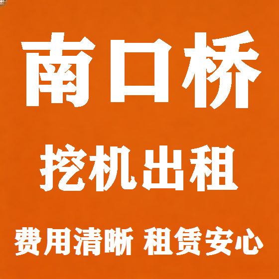 北京南口桥挖机租赁图