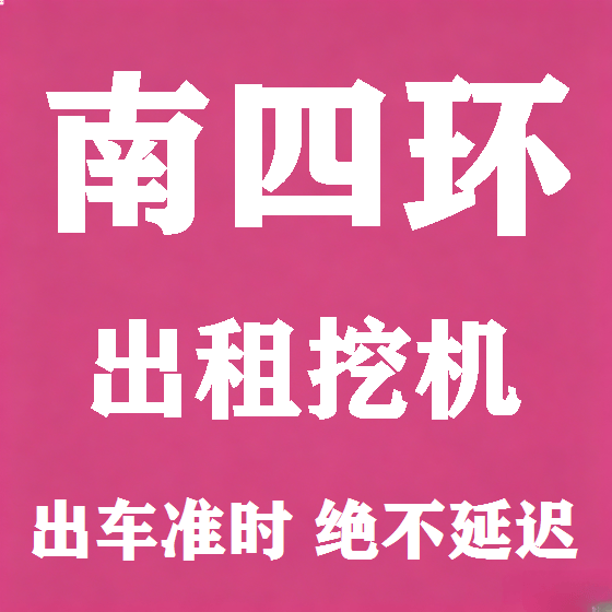 北京南四环挖机租赁图