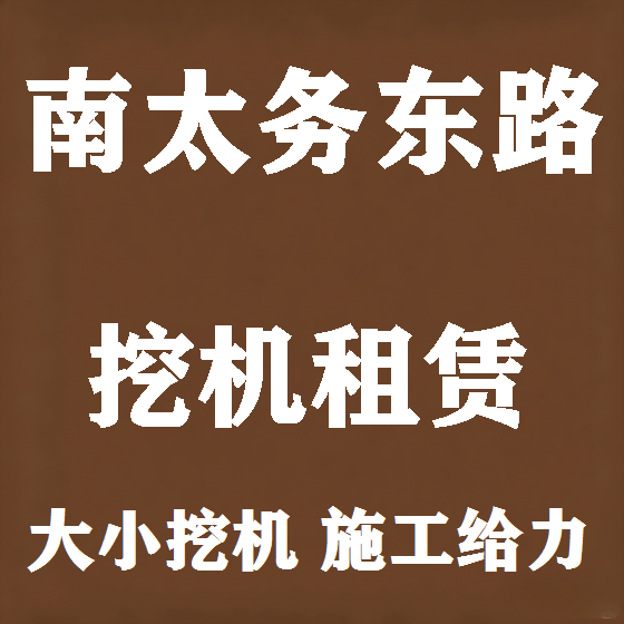 北京南太务东路挖机租赁图