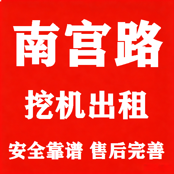 北京南宫路挖机租赁图