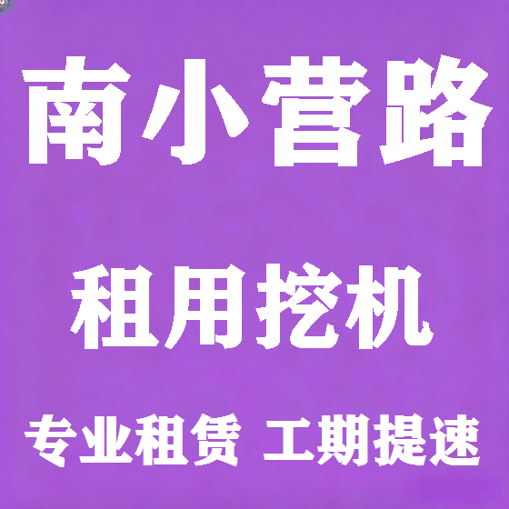 北京南小营路挖机租赁图