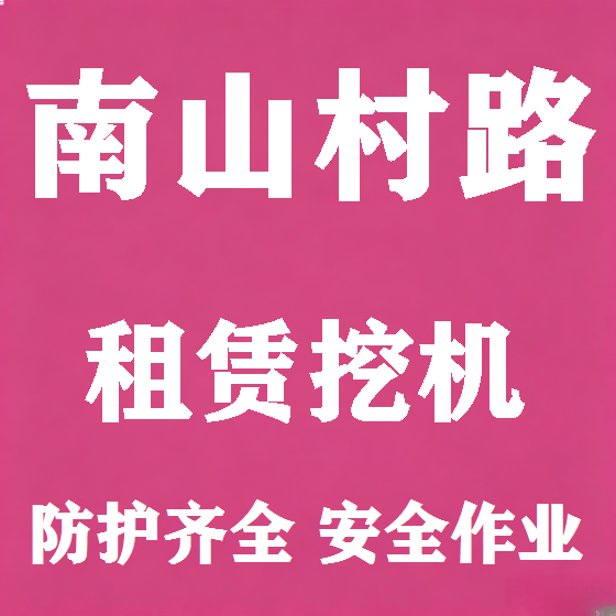 北京南山村路挖机租赁图