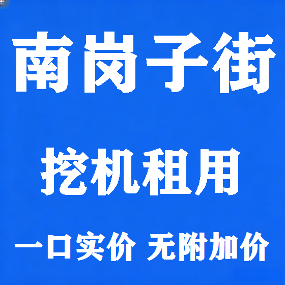 北京南岗子街挖机租赁图