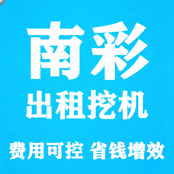北京南彩挖机租赁图