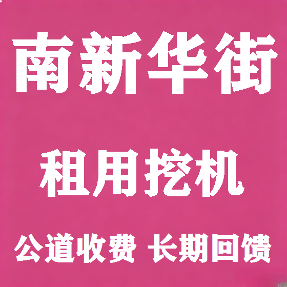 北京南新华街挖机租赁图