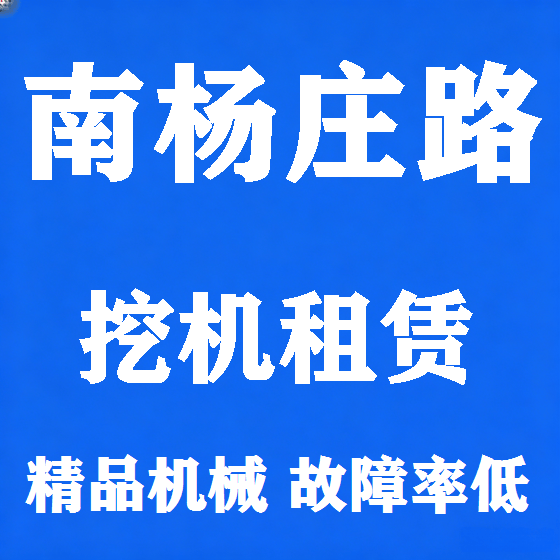 北京南杨庄路挖机租赁图