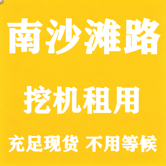 北京南沙滩路挖机租赁图