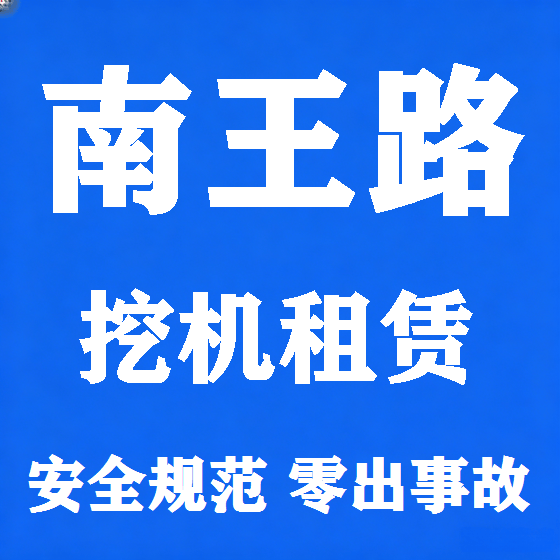 北京南王路挖机租赁图