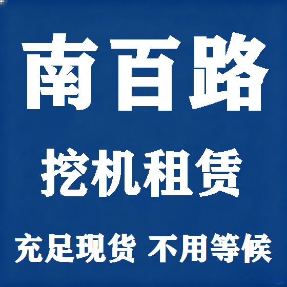 北京南百路挖机租赁图