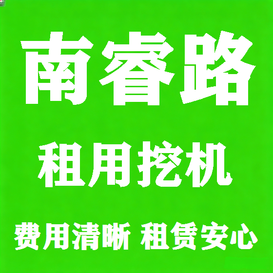 北京南睿路挖机租赁图