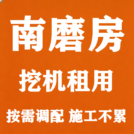 北京南磨房挖机租赁图