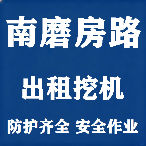 北京南磨房路挖机租赁图