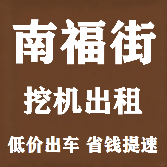 北京南福街挖机租赁图