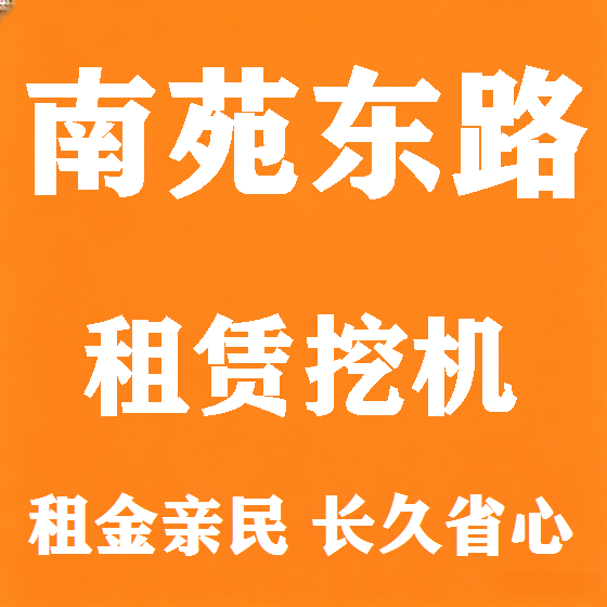 北京南苑东路挖机租赁图