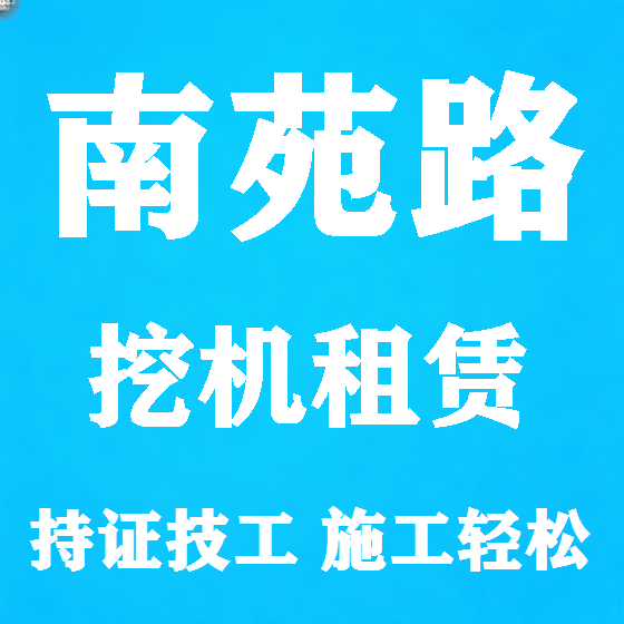 北京南苑路挖机租赁图